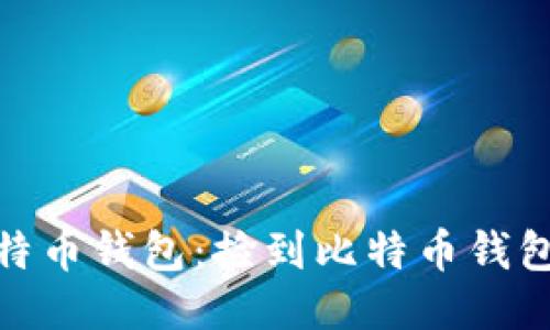 如何合法获取比特币钱包：捡到比特币钱包的可能性与风险