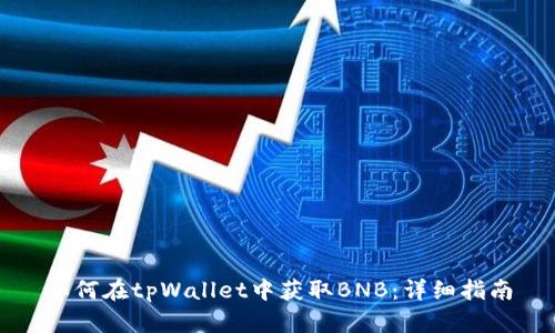 如何在tpWallet中获取BNB：详细指南