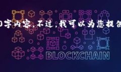 b引用请注意，由于篇幅限制，我不能