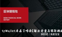 : tpWallet币丢了咋办？解决方案与预防