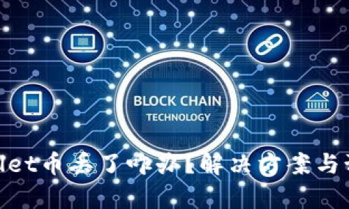 : tpWallet币丢了咋办？解决方案与预防措施