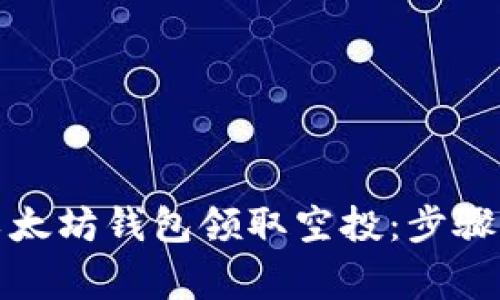 如何通过以太坊钱包领取空投：步骤与注意事项