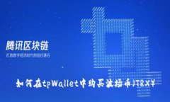 如何在tpWallet中购买波场币（TRX）