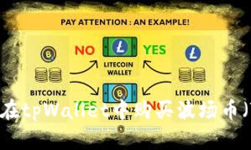 如何在tpWallet中购买波场币（TRX）
