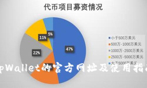 tpWallet的官方网址及使用指南