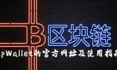tpWallet的官方网址及使用指南