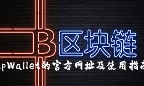 tpWallet的官方网址及使用指南