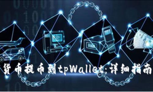 抹茶如何将数字货币提币到tpWallet：详细指南与常见问题解答
