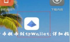 抹茶如何将数字货币提币到tpWallet：详