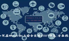 如何在Windows上安全使用USDT钱包：全面