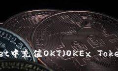 如何在tpWallet中充值OKT（OKEx Token）的详