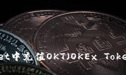 如何在tpWallet中充值OKT（OKEx Token）的详细指南