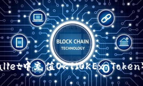 如何在tpWallet中充值OKT（OKEx Token）的详细指南