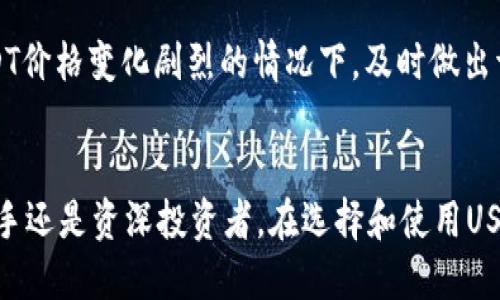   最佳USDT交易钱包推荐与使用指南 / 
 guanjianci USDT, 电子钱包, 加密货币, 数字资产 /guanjianci 

引言
在当今数字资产迅速发展的时代，USDT（泰达币）作为一种稳定币，得到了广泛的关注和使用。USDT的价值通常与美元挂钩，使其在加密货币世界中扮演了一个重要而独特的角色。为了方便交易和存储USDT，投资者需要选择一个安全可靠、用户友好的交易钱包。本文将重点介绍有关USDT交易钱包的详细信息，包括市场上最佳的选择，使用方法及其优势，同时也会解答一些相关的常见问题。

USDT交易钱包的基本概念
USDT交易钱包是一种存放和交易USDT等加密货币的工具。根据存储和使用方式的不同，钱包主要分为两类：热钱包和冷钱包。热钱包是连接互联网的数字钱包，其优点在于方便易用，适合频繁交易；冷钱包则是离线存储的，安全性更高，更适合长期持有。
USDT交易钱包支持多种交易功能，不仅可以进行存取款操作，还可以方便地与其他货币进行交易。选择适合自己的USDT钱包，可以有效地保护资产安全，并提升交易的效率。

如何选择USDT交易钱包
选择USDT交易钱包时需要考虑多个因素，包括安全性、用户体验、支持的交易平台、费用结构以及功能等。以下是一些具体的选择要点：
ol
    listrong安全性：/strong钱包的安全性是选择的首要因素。选择知名度高、用户评价良好的钱包，确保采用高强度的加密技术和多重身份验证。/li
    listrong用户友好性：/strong一个好的钱包应具备简单直观的用户界面，易于操作，特别是对于新手用户。/li
    listrong兼容性：/strong确保钱包可以支持多个平台以及多种数字资产，以便于用户在不同环境中使用。/li
    listrong费用透明度：/strong了解钱包的收费结构，包括存取款费率、交易手续费等，选择性价比高的服务。/li
    listrong功能丰富性：/strong选择功能全面的USDT钱包，最好支持跨链交易、定期存款等多种功能。/li
/ol

推荐的USDT交易钱包
市场上有许多USDT交易钱包可供选择，以下是一些受欢迎的选项：

h41. Binance 钱包/h4
Binance 是全球最大的加密货币交易所之一，其提供的 Binance 钱包支持多种加密货币，包括 USDT。用户可以通过 Binance 钱包方便地进行存取款和交易，同时享受 Binance 平台的丰富功能。如果你已经在 Binance上拥有一个账户，那么使用其钱包会非常方便。

h42. Trust Wallet/h4
Trust Wallet 是一个非常流行的移动钱包，支持USDT及其他多种加密货币。该钱包具备良好的用户界面，用户可以轻松管理他们的资产。信任钱包还允许用户通过去中心化交易所进行交易，同时公司承诺用户的私钥始终保存在设备中，确保安全性。

h43. MyEtherWallet/h4
MyEtherWallet 是一个专门支持以太坊及其代币的钱包，包括 USDT。该钱包是一个开源项目，具有较高的安全性，并允许用户完全控制他们的私钥。用户可以直接通过浏览器使用此钱包，不需要下载任何软件。

h44. Ledger Nano S/X/h4
Ledger 是一种硬件钱包，提供高安全性的加密货币存储解决方案。Ledger Nano S/X 能够存储多种加密货币，用户可以通过其安全的环境存储USDT。此外，硬件钱包可以离线存储私钥，大大降低被黑客攻击的风险。

h45. Exodus 钱包/h4
Exodus 是一个桌面和移动应用程序，可以完美地管理数字资产，包括 USDT。它的用户界面友好，适合新手用户，同时支持内置交易功能。Exodus 也提供了一个非常有帮助的客户服务体系，为用户提供支持。

USDT交易钱包的使用方法
使用USDT交易钱包通常涉及几个简单的步骤，这里以Binance钱包为例介绍其基本使用方法：

h4创建账户/h4
访问 Binance 官方网站，创建一个账户。在提供所需信息的同时，确保使用强密码以增加安全性。

h4启用安全设置/h4
一旦创建账户，立即启用双重身份验证（2FA），为账户增加一层额外的安全防护。

h4资金存入/h4
通过提供的充值地址向钱包存入USDT或通过交易所购买USDT。确保您发送的USDT符合钱包的要求，并确认所有信息的无误。

h4进行交易/h4
进入交易界面，可以浏览市场，进行USDT的买卖操作。按照平台提示，输入交易数量和价格，确认交易即可。

h4提取资金/h4
如需将USDT提取至外部地址，只需进入“提取”部分，填写提取地址及金额，确认交易即可。

常见问题及解答

h4问题1：USDT和其他加密货币钱包有什么不同？/h4
USDT和其他加密货币钱包主要在于支持的资产类型和使用目的。USDT是一种与法定货币挂钩的稳定币，主要用于交易和储值。而其他加密货币钱包可能支持多种虚拟货币，具有不同的波动性和风险。
USDT钱包的设计通常更关注稳定交易，许多交易所和交易平台都提供USDT作为一个主要的交易对。相比之下，支持波动较大的加密货币的钱包则可能在交易速度、手续费等方面更加灵活。
因此，根据用户的需求选择合适的钱包至关重要。如果你更关注交易的稳定性，选择专注于USDT的钱包可能是明智的。

h4问题2：如何保证USDT钱包的安全性？/h4
保障USDT钱包安全的措施包括使用强密码、启用双重身份验证、定期更新应用以及使用冷钱包存储大量资产。
首先，用户应选择复杂且独特的密码，并定期更换；其次，通过启用双重身份验证，增强账户安全性。另外，在交易时需小心钓鱼网站或恶意软件的攻击，确保在正规的应用和网站上进行操作。
如果长时间不交易，建议将USDT转入冷钱包（如Ledger等硬件钱包），以达到更高的安全防护效果。

h4问题3：USDT转账的手续费是多少？/h4
USDT的转账手续费因不同钱包和交易所而异。通常情况下，直接在银行或其他第三方系统间转账的手续费较高，而区块链直接转账在一定程度上会比较便宜。
例如，在Binance等大型交易所，USDT的转账手续费通常是固定的，而在其他平台的转账费用可能基于网络状况而浮动。在选择交易平台时，应仔细查看所需费用，以确保自己能够承担相应的支出。

h4问题4：USDT是否安全？/h4
USDT作为一种稳定币，其价值相对稳定，并通过与发行公司的美元储备挂钩而受到广泛认可。然而，作为加密货币交易的一部分，USDT的安全性很大程度上取决于用户采取的个人安全措施。
尽管USDT本身是一种安全的数字资产，但由于市场波动性和交易所的风险，持有USDT的用户仍需保持警惕。确保选择知名度高、声誉好的交易所，定期监控资产，避免个人信息泄露等都是维持安全的关键。

h4问题5：我该如何管理USDT？/h4
管理USDT的方式包括选择合适的钱包存放资产、合理配置资产比例、定期监控市场行情等。
首先，选择一个安全且便捷的钱包，确保资产在日常使用畅通无忧。此外，合理的资产配置能帮助你在面对市场波动时，减轻潜在损失。最后，保持对市场行情的关注，尤其是在USDT价格变化剧烈的情况下，及时做出调整以避免资金风险。

总结
随着数字货币的普及，USDT已经成为许多投资者的常见选择。理解USDT交易钱包的特点及相关知识，不仅能帮助用户更好地管理资产，还能提高交易的效率和安全性。无论是新手还是资深投资者，在选择和使用USDT交易钱包时都应保持谨慎，做足功课，确保资产安全。希望本文的信息能为您提供有价值的参考。