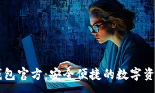 :
Token.im钱包官方：安全便捷的数字资产管理平台