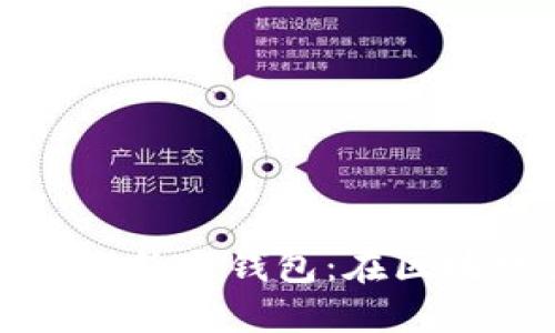 深入探讨以太坊的智能合约与钱包：在区块链世界中的应用与未来