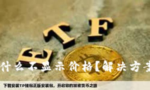 我的tpWallet为什么不显示价格？解决方案与常见问题分析