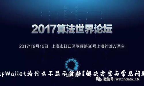 我的tpWallet为什么不显示价格？解决方案与常见问题分析