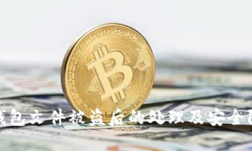 比特币钱包文件被盗后的处理及安全防范措施