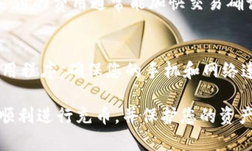   如何在tpWallet中顺利充币：步骤与技巧 / 
 guanjianci tpWallet, 充币, 数字钱包, 加密货币 /guanjianci 

在加密货币交易日益繁荣的今天，tpWallet作为一个新兴的数字钱包受到了广泛关注。tpWallet不仅支持各种主流加密货币的存储、交易和管理，还提供了简便安全的充币方式。本文将详细介绍如何在tpWallet中成功充币，从步骤、技巧到注意事项等方方面面，帮助用户充分利用这一数字钱包。

tpWallet简介
tpWallet是一款多功能的数字钱包，支持多种类型加密货币的存储与管理。自启动以来，它通过简便的界面设计和强大的安全特性，吸引了大量加密货币用户。tpWallet以用户为中心，提供快捷的充币、提现和交易服务，旨在满足用户的多样需求。

为什么选择tpWallet进行充币？
选择tpWallet进行充币主要是基于以下几点原因：
ul
    listrong安全性/strong: tpWallet采用了多重加密技术，确保用户资金安全，防止黑客攻击和数据泄露。/li
    listrong便捷性/strong: 用户界面友好，操作简单，即使是初学者也能很快上手充币操作。/li
    listrong多币种支持/strong: tpWallet支持多种类型的加密货币，用户可以在一个平台管理不同的资产。/li
    listrong实时交易/strong: 充币后，用户可立即查看到账信息，保证资金流转的高效性。/li
/ul

如何在tpWallet中充币？
在tpWallet中充币的流程相对简单，以下是详细的步骤：

步骤1：下载并注册tpWallet
首先，您需要在官网下载tpWallet的应用程序，然后进行安装。打开应用后，按照提示进行注册。注册时请务必使用有效的邮箱，并设置一个强密码以保护您的账户安全。

步骤2：完成身份验证
为遵守各国的反洗钱法，tpWallet可能要求您进行身份验证。按要求上传身份证明文件，并按照提示完成验证。这一步骤是为了确保您的资金安全和交易的合法性。

步骤3：获取钱包地址
完成注册和身份验证后，您可以在tpWallet中创建自己的钱包。这时，您将得到一个唯一的钱包地址。请妥善保管好这个地址，因为这是您充币时所需的信息。

步骤4：选择充币方式
tpWallet支持多种充币方式，包括通过其他数字钱包、交易所或银行转账等。根据您的需要选择最合适的方式。

步骤5：从其他平台转账
如果您选择通过其他数字钱包或者交易所充币，您需要将之前所持有的加密货币转移到tpWallet中。在其他平台中找到转账功能，输入tpWallet提供的钱包地址和转账金额，完成后确认交易，等待到账。

步骤6：确认到账
转账后，您可以在tpWallet的资产界面中查看到账信息，通常到账时间视网络情况而定，一般在几分钟内可以完成。

tpWallet充币技巧
为了确保充币过程顺畅无阻，以下是一些充币技巧：
ul
    listrong确认钱包地址准确/strong: 在进行任何形式的转账时，请务必确保输入的钱包地址准确无误，避免因地址错误造成资产损失。/li
    listrong选择合适的网络费率/strong: 在转账操作中，高网络费率可能会加速交易处理速度，适时选择合适的费率提升交易效率。/li
    listrong保持应用更新/strong: 及时更新tpWallet应用至最新版本，以确保获取最新的功能与安全防护措施。/li
    listrong检查转账记录/strong: 每次充币操作完成后，保持查看转账记录，确保资金已成功到账。/li
/ul

可能相关的问题

问题1：tpWallet支持哪些加密货币充币？
tpWallet目前支持多种主流的加密货币，包括但不限于比特币（BTC）、以太坊（ETH）、瑞波币（XRP）、莱特币（LTC）等。支持的币种会随时更新，用户可在应用中查阅最新支持的币种列表。

问题2：tpWallet的安全性如何保障？
tpWallet在安全性方面采取了多种措施，首先是多重加密技术，这意味着用户的私钥和敏感信息都会经过高强度的加密算法处理。此外，tpWallet还采用了冷存储技术，将大部分资金储存在离线环境中以防止黑客攻击。同时，tpWallet定期进行安全审计，及时修复已发现的安全漏洞，保障用户的资产安全。

问题3：tpWallet充币出现问题该如何解决？
如果在充币过程中遇到问题，首先应仔细检查是否输入了正确的钱包地址及转账金额。如果钱包地址和金额无误，接下来查看当前区块链网络状态，以判断到账延迟的原因。如果仍有不明原因，可以联系tpWallet的客服团队，他们能帮助您定位问题并给予指导。

问题4：tpWallet的充值费用如何？
tpWallet在充币时可能会产生网络矿工费，具体费用因不同币种和网络状况而异。在充值过程中，用户可以选择不同的网络费用选项，高支付的费用通常能加快交易确认速度。此外，tpWallet不会收取额外的充值手续费，用户只需承担网络费用。

问题5：如何保护tpWallet的账户安全？
要保护tpWallet的账户安全，用户应采取以下措施：使用强密码，并定期更换，启用两步验证以增加账户安全性，不随意下载未知来源的应用程序，确保您的手机和网络连接安全。还应定期检查账户活动，确保没有异常登录和转账记录。

通过了解如何在tpWallet中充币及相关的安全措施，用户可以更好地利用这个数字钱包进行加密货币的管理和交易。希望本文能帮助您顺利进行充币，并保护您的资产安全。