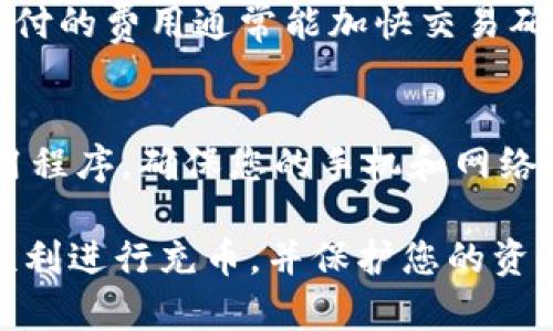   如何在tpWallet中顺利充币：步骤与技巧 / 
 guanjianci tpWallet, 充币, 数字钱包, 加密货币 /guanjianci 

在加密货币交易日益繁荣的今天，tpWallet作为一个新兴的数字钱包受到了广泛关注。tpWallet不仅支持各种主流加密货币的存储、交易和管理，还提供了简便安全的充币方式。本文将详细介绍如何在tpWallet中成功充币，从步骤、技巧到注意事项等方方面面，帮助用户充分利用这一数字钱包。

tpWallet简介
tpWallet是一款多功能的数字钱包，支持多种类型加密货币的存储与管理。自启动以来，它通过简便的界面设计和强大的安全特性，吸引了大量加密货币用户。tpWallet以用户为中心，提供快捷的充币、提现和交易服务，旨在满足用户的多样需求。

为什么选择tpWallet进行充币？
选择tpWallet进行充币主要是基于以下几点原因：
ul
    listrong安全性/strong: tpWallet采用了多重加密技术，确保用户资金安全，防止黑客攻击和数据泄露。/li
    listrong便捷性/strong: 用户界面友好，操作简单，即使是初学者也能很快上手充币操作。/li
    listrong多币种支持/strong: tpWallet支持多种类型的加密货币，用户可以在一个平台管理不同的资产。/li
    listrong实时交易/strong: 充币后，用户可立即查看到账信息，保证资金流转的高效性。/li
/ul

如何在tpWallet中充币？
在tpWallet中充币的流程相对简单，以下是详细的步骤：

步骤1：下载并注册tpWallet
首先，您需要在官网下载tpWallet的应用程序，然后进行安装。打开应用后，按照提示进行注册。注册时请务必使用有效的邮箱，并设置一个强密码以保护您的账户安全。

步骤2：完成身份验证
为遵守各国的反洗钱法，tpWallet可能要求您进行身份验证。按要求上传身份证明文件，并按照提示完成验证。这一步骤是为了确保您的资金安全和交易的合法性。

步骤3：获取钱包地址
完成注册和身份验证后，您可以在tpWallet中创建自己的钱包。这时，您将得到一个唯一的钱包地址。请妥善保管好这个地址，因为这是您充币时所需的信息。

步骤4：选择充币方式
tpWallet支持多种充币方式，包括通过其他数字钱包、交易所或银行转账等。根据您的需要选择最合适的方式。

步骤5：从其他平台转账
如果您选择通过其他数字钱包或者交易所充币，您需要将之前所持有的加密货币转移到tpWallet中。在其他平台中找到转账功能，输入tpWallet提供的钱包地址和转账金额，完成后确认交易，等待到账。

步骤6：确认到账
转账后，您可以在tpWallet的资产界面中查看到账信息，通常到账时间视网络情况而定，一般在几分钟内可以完成。

tpWallet充币技巧
为了确保充币过程顺畅无阻，以下是一些充币技巧：
ul
    listrong确认钱包地址准确/strong: 在进行任何形式的转账时，请务必确保输入的钱包地址准确无误，避免因地址错误造成资产损失。/li
    listrong选择合适的网络费率/strong: 在转账操作中，高网络费率可能会加速交易处理速度，适时选择合适的费率提升交易效率。/li
    listrong保持应用更新/strong: 及时更新tpWallet应用至最新版本，以确保获取最新的功能与安全防护措施。/li
    listrong检查转账记录/strong: 每次充币操作完成后，保持查看转账记录，确保资金已成功到账。/li
/ul

可能相关的问题

问题1：tpWallet支持哪些加密货币充币？
tpWallet目前支持多种主流的加密货币，包括但不限于比特币（BTC）、以太坊（ETH）、瑞波币（XRP）、莱特币（LTC）等。支持的币种会随时更新，用户可在应用中查阅最新支持的币种列表。

问题2：tpWallet的安全性如何保障？
tpWallet在安全性方面采取了多种措施，首先是多重加密技术，这意味着用户的私钥和敏感信息都会经过高强度的加密算法处理。此外，tpWallet还采用了冷存储技术，将大部分资金储存在离线环境中以防止黑客攻击。同时，tpWallet定期进行安全审计，及时修复已发现的安全漏洞，保障用户的资产安全。

问题3：tpWallet充币出现问题该如何解决？
如果在充币过程中遇到问题，首先应仔细检查是否输入了正确的钱包地址及转账金额。如果钱包地址和金额无误，接下来查看当前区块链网络状态，以判断到账延迟的原因。如果仍有不明原因，可以联系tpWallet的客服团队，他们能帮助您定位问题并给予指导。

问题4：tpWallet的充值费用如何？
tpWallet在充币时可能会产生网络矿工费，具体费用因不同币种和网络状况而异。在充值过程中，用户可以选择不同的网络费用选项，高支付的费用通常能加快交易确认速度。此外，tpWallet不会收取额外的充值手续费，用户只需承担网络费用。

问题5：如何保护tpWallet的账户安全？
要保护tpWallet的账户安全，用户应采取以下措施：使用强密码，并定期更换，启用两步验证以增加账户安全性，不随意下载未知来源的应用程序，确保您的手机和网络连接安全。还应定期检查账户活动，确保没有异常登录和转账记录。

通过了解如何在tpWallet中充币及相关的安全措施，用户可以更好地利用这个数字钱包进行加密货币的管理和交易。希望本文能帮助您顺利进行充币，并保护您的资产安全。