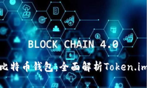 最常用的比特币钱包：全面解析Token.im及其优势