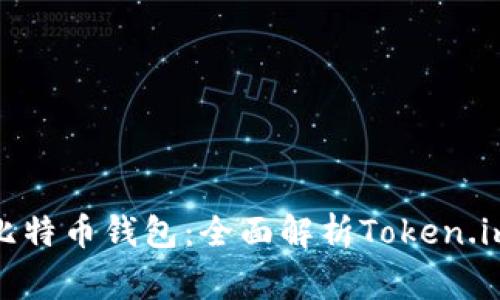 最常用的比特币钱包：全面解析Token.im及其优势