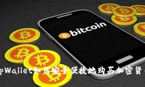 tpWallet如何安全便捷地购买加密货币