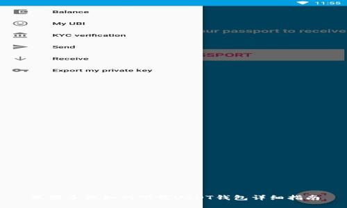 苹果手机如何下载USDT钱包详细指南