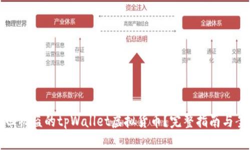如何找回被盗的tpWallet虚拟货币？完整指南与案例分析
