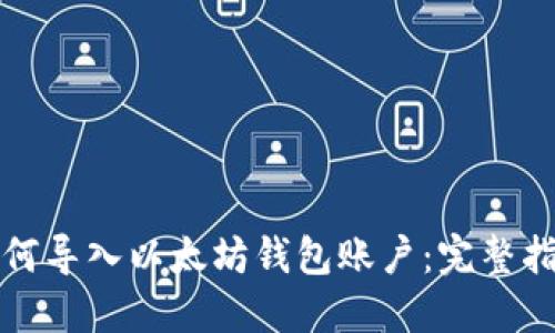 如何导入以太坊钱包账户：完整指南