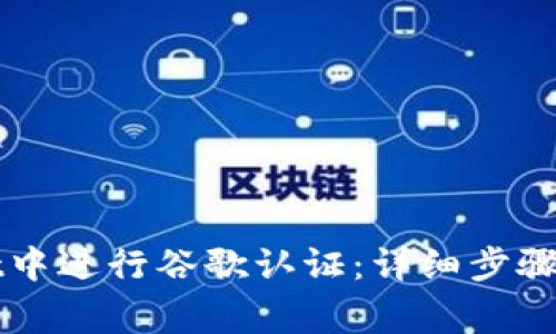 如何在tpWallet中进行谷歌认证：详细步骤与常见问题解答