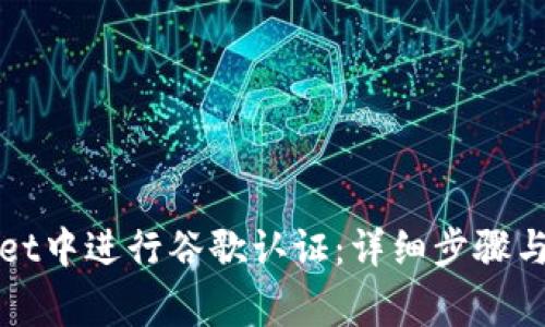 如何在tpWallet中进行谷歌认证：详细步骤与常见问题解答
