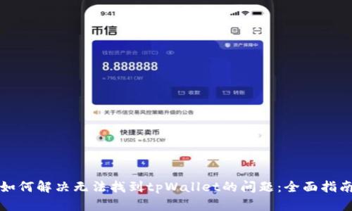 如何解决无法找到tpWallet的问题：全面指南
