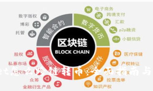  tpWallet怎么跨链转币：全面指南与实用技巧
