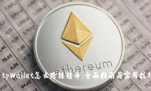  tpWallet怎么跨链转币：全面指南与实用技巧