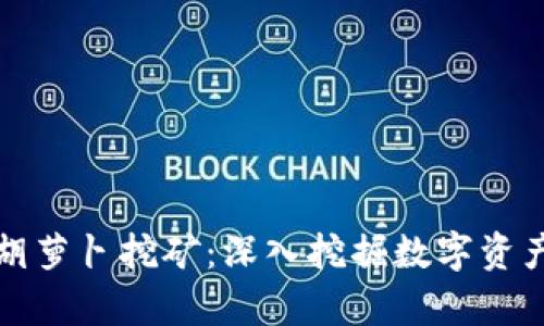 tpWallet胡萝卜挖矿：深入挖掘数字资产的新机会