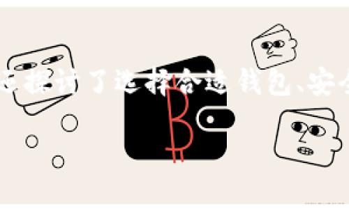 baioti如何查询以太坊钱包余额：终极指南/baioti
以太坊, 钱包余额, 查询方法, 区块链/guanjianci

引言
以太坊（Ethereum）是一种去中心化的区块链平台，使开发者可以构建和部署智能合约和去中心化应用（DApp）。在使用以太坊时，用户需要使用钱包来存储和管理他们的以太币（ETH）和其他ERC-20代币。对于以太坊用户，查询钱包余额是一个基本而重要的操作，因为它不仅涉及到交易的处理，还可以影响用户的投资决策和DApp的使用体验。

本文将详细介绍如何查询以太坊钱包余额，涵盖各种方法和工具，帮助用户快速、准确地获取其钱包的Ethereum余额。同时，我们将解答与此主题相关的常见问题，以确保读者对以太坊钱包的操作有更深入的理解。

一、查询以太坊钱包余额的方法
查询以太坊钱包余额的方法有多种，以下是最常用的几种：

1. 使用区块浏览器
区块浏览器是查看区块链所有数据的在线工具，最常用的以太坊区块浏览器包括Etherscan、Etherchain等。通过区块浏览器，用户可以直接输入他们的钱包地址以查询余额。

步骤如下：
ol
    li打开Etherscan官方网站（etherscan.io）或其他支持以太坊的区块浏览器。/li
    li在搜索框中输入你的以太坊钱包地址。/li
    li点击“搜索”，系统会显示该地址的所有信息，包括但不限于余额、交易记录、代币持有情况。/li
/ol
使用区块浏览器的优点是用户可以获取全面的区块链数据，方便追踪每一笔交易的状态，而不必担心钱包软件是否更新。

2. 使用以太坊钱包应用
现代的以太坊钱包应用，如MetaMask、Trust Wallet等，通常提供了直观的界面，让用户能够轻松查看他们的余额。

步骤如下：
ol
    li打开你的以太坊钱包应用。/li
    li确保你已经连接并解锁了钱包。/li
    li在主界面上，你可以清楚地看到ETH及其他代币的余额。/li
/ol
这些钱包还通常支持交易和代币发送功能，方便进行日常的数字资产管理。

3. 使用命令行工具
对于开发者和技术人员，使用命令行工具（例如Web3.js或Ether.js库）是查询余额的另一种方式。这种方法要求用户具备一定的编程基础。

基础步骤如下：
ol
    li在你的系统中安装Node.js和相应的以太坊库。/li
    li编写代码示例以查询余额，比如：/li
    precode
const Web3 = require('web3');
const web3 = new Web3('https://mainnet.infura.io/v3/YOUR_INFURA_PROJECT_ID');
const address = 'YOUR_ETHEREUM_ADDRESS';
web3.eth.getBalance(address, (err, result) = {
    if (!err) {
        console.log(web3.utils.fromWei(result, 'ether')   ' ETH');
    }
});
    /code/pre
    li运行代码，获取余额信息。/li
/ol
这种方式适合需要批量查询或自动化处理的用户，但对于普通用户可能略显复杂。

4. 通过手机应用
除了桌面钱包外，许多手机钱包应用（如Coinbase Wallet、Exodus等）也允许用户随时随地查询余额，只需打开应用并查看主界面即可。

二、查询以太坊钱包余额的最佳实践
以下是一些有效且安全的查询以太坊余额的建议：
ul
    listrong保护钱包信息：/strong务必保持钱包地址、私钥和助记词的私密性，切勿在公共场合透露。/li
    listrong使用官方工具：/strong优先使用官方的区块浏览器和钱包软体，避免使用不明来源的网站和应用，以防钓鱼和欺诈。/li
    listrong保持软件更新：/strong定期更新你的钱包应用和系统，以确保安全性和功能的最佳状态。/li
    listrong多重验证：/strong在可能的情况下启用两步验证等安全措施，以保护你的数字资产。/li
/ul

三、常见问题解答

h41. 什么是以太坊钱包，如何选择合适的钱包？/h4
以太坊钱包是用于存储以太币及其他ERC-20代币的工具，可以分为热钱包和冷钱包两种。热钱包是连接到互联网的，使用方便但安全相对较低；而冷钱包则是离线存储，安全性高但使用不便。

选择钱包时，考虑以下因素：
ul
    listrong安全性：/strong优先选择知名度高、技术成熟的钱包，如硬件钱包Ledger或Trezor，或者软件钱包如MetaMask。/li
    listrong用户友好性：/strong如果你是初学者，可以选择界面直观且易操作的应用。/li
    listrong社区支持：/strong查看钱包的社区活跃程度和用户评价，确保有良好的技术支持和用户反馈。/li
/ul

最后，建议用户选择钱包前，深入了解其功能和隐私政策，确保满足个人的需求。

h42. 如果我的以太坊钱包被黑客攻击，该怎么办？/h4
如果你的以太坊钱包被黑客攻击，首先保持冷静，采取以下步骤：

ol
    listrong立即更换所有相关账户的密码：/strong包括相关钱包应用和电子邮箱的密码，确保没有使用的系统被攻破。/li
    listrong检查钱包交易记录：/strong查看是否有不明的交易，若发现可疑交易，及时报告相关平台。/li
    listrong停用钱包：/strong如有必要，迅速移动剩余资产到安全的钱包中，尤其是保险更高的冷钱包。/li
    listrong报告给官方和警方：/strong如涉及较大损失，建议立即联系交易所和执法机关，提供相关证据进行追踪。/li
/ol

同时，未来要增加资产管理的安全性，考虑使用多重签名钱包，或定期更改密钥和密码等安全措施。

h43. 以太坊区块浏览器的工作原理是什么？/h4
以太坊区块浏览器就像一个互联网搜索引擎，专门用于访问区块链网络上的公共数据。它通过运行全节点获取以太坊网络中的所有交易和区块信息，并将其分类、索引，使用户能够搜索和查看。

其工作原理如下：
ol
    listrong数据收集：/strong浏览器通过连接到以太坊等区块链网络，采集每一个区块中的交易数据，保持实时更新。/li
    listrong数据索引：/strong把采集的数据进行整理和索引，以提高搜索效率。/li
    listrong用户界面：/strong用户可以通过搜索框、分类和过滤功能找到自己想要的信息，如地址余额、交易历史等。/li
/ol

以上工作使得用户能够方便地通过简单的操作查询到各种信息，是以太坊生态系统中不可或缺的一部分。

h44. 如何确保我的以太坊交易是安全的？/h4
确保以太坊交易安全的要点包括：

ul
    listrong核实地址：/strong在发送ETH或代币前，仔细核对收款地址，确保无误，防止因输入错误而造成不可挽回的损失。/li
    listrong确认交易费用：/strong在交易前确定合理的矿工费用，过低的费用可能导致交易长时间未处理。/li
    listrong使用智能合约：/strong在执行复杂操作时，确保协议经过审核并拥有良好的活跃记录，以避免被恶意合约欺骗。/li
    listrong冷钱包存储：/strong将大部分资产存储在不连接到互联网的冷钱包中，保证即使热钱包遭受攻击也能保护资产。/li
/ul

采用上述措施可以进一步提升交易的安全性，降低资产损失的风险。

h45. 如何使用以太坊钱包转账？/h4
以太坊钱包转账的步骤通常包括：

ol
    listrong打开钱包：/strong首先，解锁你的以太坊钱包，确保它已正确连接到网络。/li
    listrong选择“转账”功能：/strong在应用界面中找到转账或发送的选项，点击进入。/li
    listrong输入收款地址：/strong在提供的输入框中粘贴或手动输入接收方的以太坊地址。/li
    listrong输入转账金额：/strong填写你希望转账的ETH金额，确保余额充足，并确认转账的公共信息。/li
    listrong确认交易费用：/strong设置合适的矿工费用，以确保交易能够及时被确认。/li
    listrong确认并发送：/strong确认信息无误后，点击发送或确认，等待区块链处理。/li
/ol

以上步骤适用于大多数主流以太坊钱包，确保在操作过程中仔细核对信息以减少潜在风险。

总结
在使用以太坊钱包时，查询余额是一个基本而重要的步骤。通过区块浏览器、钱包应用、命令行工具等多种方式，用户可以轻松获取钱包余额的信息。同时，我们还探讨了选择合适钱包、安全转账以及交易的常见问题，帮助用户更好地理解以太坊的使用及管理。

对于任何加密货币用户，了解如何安全、有效地管理自己的钱包和资产是成功的关键因素。希望本文对你有所帮助，在未来的以太坊使用和投资中一切顺利！