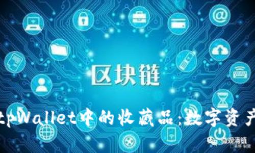 深入探索tpWallet中的收藏品：数字资产的新前沿