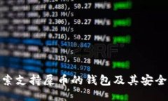 探索支持屎币的钱包及其安全性