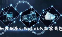 如何删除tpWallet的观察钱包