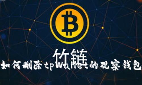 如何删除tpWallet的观察钱包