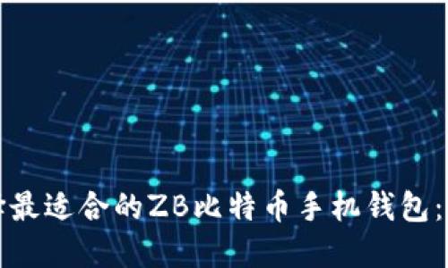 如何选择最适合的ZB比特币手机钱包：全面指南