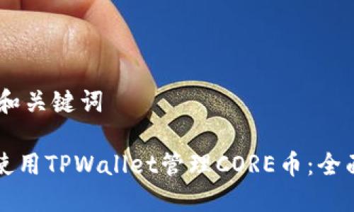 ## 和关键词

如何使用TPWallet管理CORE币：全面指南