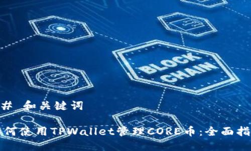 ## 和关键词

如何使用TPWallet管理CORE币：全面指南