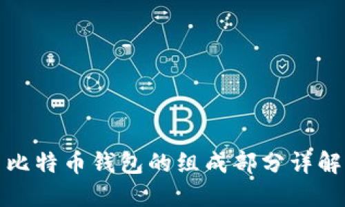 比特币钱包的组成部分详解