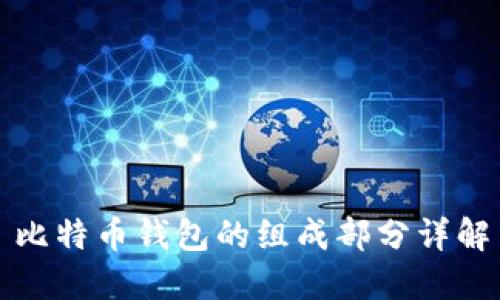 比特币钱包的组成部分详解
