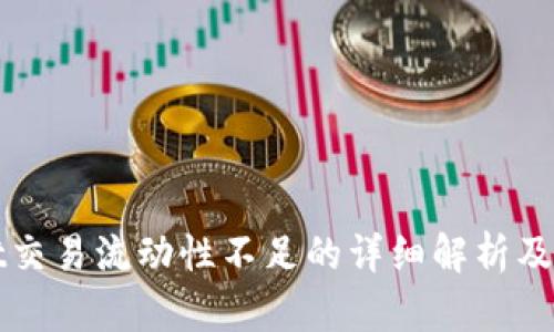 tpWallet交易流动性不足的详细解析及解决方案