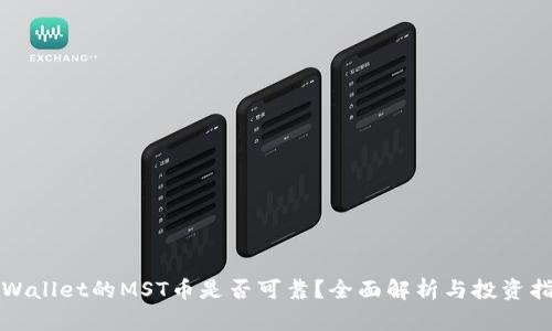 tpWallet的MST币是否可靠？全面解析与投资指南