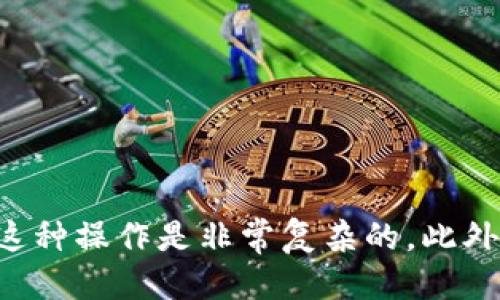 baioti如何通过比特币钱包查找IP地址的详细指南/baioti
比特币, 钱包, IP地址, 匿名性/guanjianci

引言
比特币作为一种去中心化的数字货币，自问世以来便引起了全球范围内的关注。其独特的匿名性和去中心化特性吸引了大量用户，但同时也引发了一些安全和隐私方面的问题。很多人可能会问，是否能够通过比特币钱包查找IP地址呢？在这篇文章中，我们将详细探讨这一问题，理解比特币的工作原理，以及如何根据需求和合法性来进行相关操作。

比特币的基本概念
比特币是由一个匿名的程序员或程序员团队在2009年创建的。作为一种点对点的电子现金系统，比特币允许用户在没有中介的情况下进行直接交易。比特币的所有交易记录被记录在一个叫做区块链的公共账本中。区块链不仅确保了交易的透明性，也为所有用户提供了所有交易历史的可追溯性。

比特币钱包的类型
在进入如何查找比特币钱包的IP地址之前，我们需要了解几种不同类型的比特币钱包。这些钱包可以分类为热钱包和冷钱包。
ul
    listrong热钱包:/strong 通常连接到互联网，操作方便，适合日常交易。例子包括在线钱包、桌面钱包和移动钱包。/li
    listrong冷钱包:/strong 与互联网隔离，提供更高的安全性。例子包括硬件钱包和纸钱包。/li
/ul
每种钱包的安全性、便捷性和隐私保护能力不同，用户在选择时需根据自身需求考虑。

比特币的匿名性
虽然比特币交易在区块链上是透明的，但用户的身份信息是匿名的。这意味着，用户的比特币地址不会直接与个人身份关联。这也是为什么很多人认为比特币更具隐私保护优势的原因。
然而，当比特币与现实世界中的身份联系起来时，匿名性就可能受到威胁。例如，当用户在交易所中注册并进行KYC（了解你的客户）流程时，他们的身份信息就可能被记录下来。在这种情况下，如果有人想追踪某个地址的交易活动，除了利用区块链上可公开访问的信息，还可能通过其他方法如IP地址来试图创造关联。

比特币钱包查找IP地址的可能性
很多用户可能希望了解的是，是否能够从比特币钱包中查找IP地址。理论上，直接从比特币区块链或钱包中查找IP地址是不可能的，因为比特币的设计目标之一就是保护用户的个人隐私。然而，有多种方法可以间接推测用户的IP地址：
ul
    listrong节点监控:/strong 比特币网络由众多节点组成，节点之间通过P2P网络连接。运行这些节点的用户的IP地址可能被其他节点记录下来。/li
    listrong交易所:/strong 如果用户在某个交易所购买比特币，该交易所通常会记录用户的IP地址与其账户关联。/li
    listrong链分析:/strong 数据分析公司可能会利用区块链上的交易记录和其他公开数据来试图追踪用户身份。/li
/ul
然而，这些方法通常需要高水平的技术技能和资源，且涉及一定的法律和道德问题。

问题一：如何保护比特币钱包的IP地址隐私？
在数字货币交易中，用户的IP地址是一个关键的隐私信息。如果有人能够获取你的IP地址，甚至可能推测出你的物理位置。为保护自己的比特币钱包隐私，用户可以采取一些有效措施。
h4使用VPN或代理服务器/h4
VPN（虚拟私人网络）可以隐藏用户的真实IP地址，提供一个新的IP地址来进行网络连接。这样，即使有人在监控交易，看到的也是VPN服务器的IP，而不是用户的真实IP地址。
h4使用Tor网络/h4
Tor是一种致力于保护用户隐私的网络，它通过对数据进行多层加密并通过多个节点传递来隐藏用户的IP地址。在进行比特币交易时，通过Tor网络可以有效隐藏身份。
h4避免在公共网络下进行交易/h4
在不安全的公共Wi-Fi网络中进行交易可能会增加被攻击的风险。当在这些网络上进行比特币交易时，黑客可以更容易地获取用户的IP地址和其他敏感信息。
h4使用专门的隐私币/h4
有些数字货币（如门罗币和达世币）注重用户的隐私保护，提供了更强的匿名性。如果用户非常关注隐私，考虑使用这些数字货币也是一个选择。

问题二：比特币地址与身份的真实关联如何确定？
虽然比特币地址在技术层面上是匿名的，但在实际应用中，它们可以与身份关联。这种关联的出现通常有几个途径：
h4交易所注册/h4
通过在交易所购买比特币，用户需要提供身份证明信息。这使得交易所能够将特定的比特币地址与特定的用户身份联系起来。
h4社交媒体和网络活动/h4
用户在社交媒体或其他公共平台上发布与比特币相关的内容时，可能会无意中泄露与比特币地址关联的身份信息。例如，一名开发者在代码库中发布其比特币地址，潜在的客户和雇主可能会关联到其身份。
h4链分析技术/h4
一些公司专门从事区块链分析，通过分析交易模式、钱包活动等信息，可以推测出特定地址的主人的身份。这种方法往往在法律执行层面被应用。
h4浏览器和设备指纹/h4
一些现代浏览器具有跟踪用户活动的能力，通过特定的Cookies和跟踪脚本，用户的其他在线行为和比特币交易活动可以被关联起来。
因此，虽然比特币设计上是为了保护匿名性，但在现实操作中，用户的身份仍然可能被追踪。

问题三：比特币如何影响网络隐私和安全？
比特币及其底层技术区块链对网络隐私和安全产生了深远影响。其影响的多个方面：
h4透明性与可追溯性/h4
比特币网络的透明性使所有的交易都被记录在区块链上，任何人都可以查看。这增强了交易的可信性，但同时也带来了隐私的挑战。用户的每一步行动都可能被追踪。
h4去中心化的安全性/h4
比特币网络是由世界各地的节点共同维护的。去中心化的特性使得网络难以被单一方掌控，从而提供了一定的安全性，但同时也使得用户可能对网络安全的保障有所担忧。
h4恶意软件和网络钓鱼/h4
虽然比特币本身是安全的，但用户在存储和交易中容易受到恶意软件和网络钓鱼攻击。例如，用户可能在下载恶意钱包时泄露私钥，导致资产损失。
h4未来隐私保护的可能性/h4
随着隐私币和隐私技术的兴起，越来越多的人开始关注如何保护比特币交易的隐私。许多新技术（如零知识证明、环签名等）正在被积极研究，以便在保障透明度的同时增强用户的隐私保护。

问题四：IP地址是否能用于法律追踪比特币账户？
IP地址在法律追踪比特币账户的过程中是一个重要的信息，但仅依靠IP地址，是难以完全确定某个比特币账户的持有者的。
h4法律程序/h4
当执法机构需要追踪与比特币交易相关的活动时，通常会通过法律程序获取相关信息，包括与特定IP地址相关联的网络服务提供商信息，进而获取个人信息。然而，这一过程通常需要时间和足够的证据支持。
h4链分析工具的使用/h4
执法机构通常会借助链分析工具，结合大量的交易数据，试图找到交易模式，并通过交叉引用不同信息来识别匿名地址的所有者。这种方式在某种程度上弥补了IP地址的不足。
h4隐私币的挑战/h4
一些隐私币（如门罗币）采取了更复杂的隐私保护措施，令追踪更具挑战性。这使得执法机构面临更大的困难，尤其在试图通过IP地址追踪该类币种的持有人时。
h4总结/h4
虽然IP地址可以是追踪比特币账户的一个因素，但单凭其并不能完全确认用户身份，往往需要结合更多的数据进行综合分析。

问题五：未来比特币钱包如何改进隐私保护？
随着比特币的流行及其在世俗中的应用，隐私保护问题显得越来越重要。未来比特币钱包需要在多个方面进行改进才能更好地保护用户隐私：
h4集成先进的隐私技术/h4
未来的钱包可能会集成更先进的隐私技术，如零知识证明和环签名，以帮助用户在交易中保护身份信息。
h4用户友好的隐私选项/h4
使用比特币钱包时提供更简单、易用的隐私设置选项，让普通用户能够轻松选择是否开启额外的隐私保护功能。
h4增强教育和意识/h4
为用户提供关于如何保护比特币隐私的教育资源，增强他们对隐私保护重要性的认识，从而做出明智的决策。
h4与法律合规的平衡/h4
在不断变化的法律框架下，钱包提供商需要找到保护用户隐私和遵守法律合规之间的平衡。
总之，比特币钱包的未来改进需要考虑到用户的隐私需求，同时也要响应不断变化的社会和法规环境。

结论
总的来说，比特币钱包查找IP地址的可能性和实际操作面临着诸多挑战。虽然理论上可以通过各种途径推测出IP地址，但在遵守法律和道德规范的前提下进行这种操作是非常复杂的。此外，用户应积极维护自己的隐私安全，选择合适的工具和策略保护个人信息。希望本文能为您在比特币及相关领域的发展提供有价值的指导。